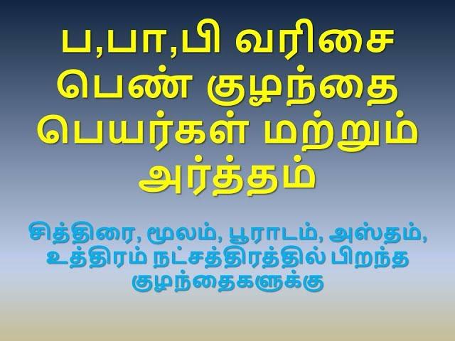 ப,பா,பி வரிசை பெண் குழந்தை பெயர்கள் மற்றும் அர்த்தம்  சித்திரை, மூலம், பூராடம், அஸ்தம், உத்திரம் _