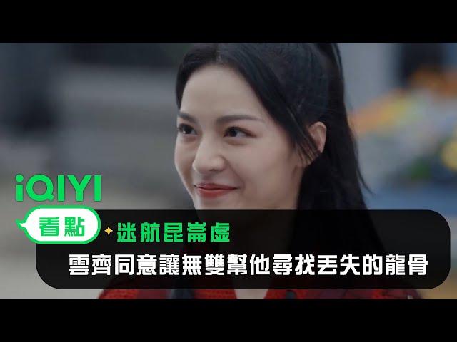 《迷航崑崙墟》EP3看點：雲齊同意讓無雙幫他尋找丟失的龍骨 | 愛奇藝