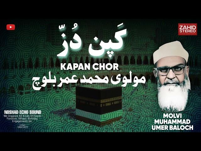 Molvi Muhammad Umer Baloch - Kapan Chor / Kapan Duz - Balochi Bayan