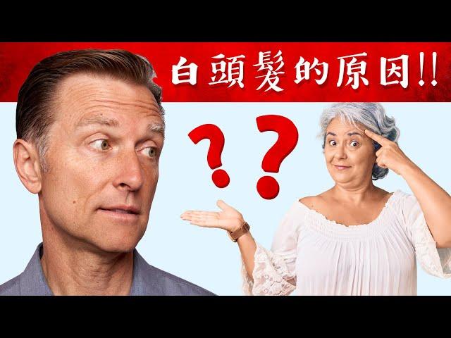 壓力會頭髮變白的原理? 營養改善自然療法,柏格醫生 Dr Berg