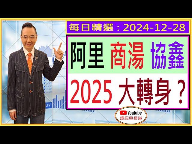 阿里 商湯 協鑫   2025 大轉身？/ 每日精選 : 2024-12-28