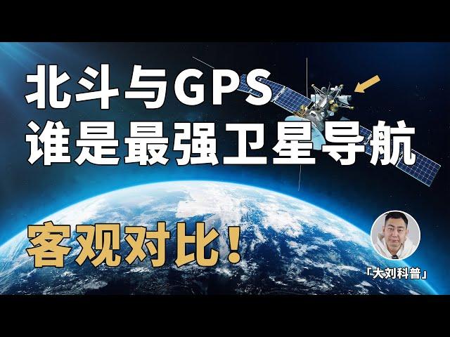 客观对比！北斗与GPS谁更厉害？当年银河号事件已「一雪前耻」？