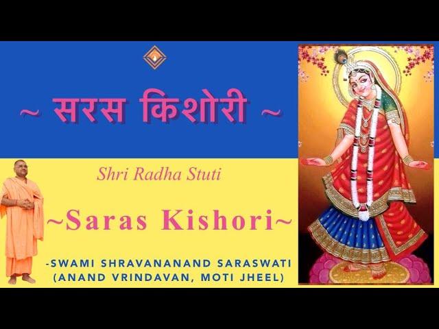 सरस किशोरी - Saras Kishori (Shri Radha Stuti) - Swami Shravananand Saraswati - Katha Mangalacharan