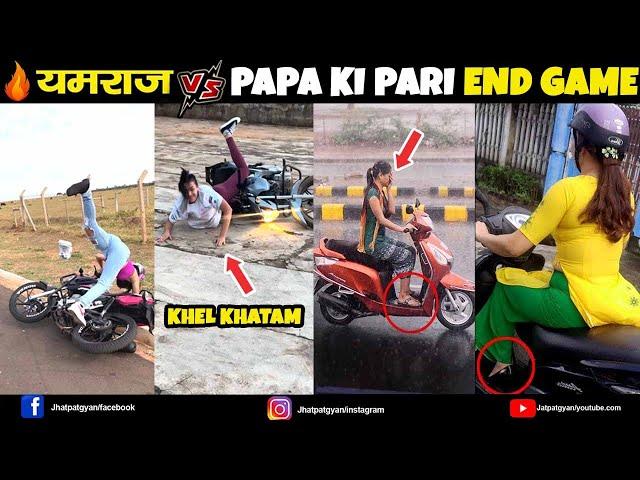 यमराज  V/S PAPA KI PARI IS BACK |  Papa Ki Pari nikli Scooty leke | Papa ki Pari Naale me Giri 