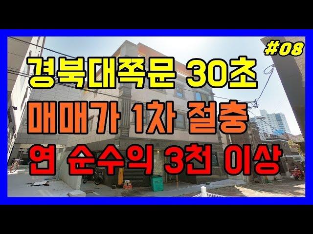 경북대 쪽문 바로 앞 최고의 고수익 다중주택 매물[대구원룸매매 대구드림하우스]