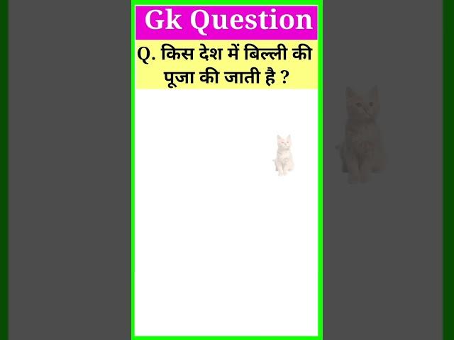 Gk Question and answer #gkinhindi