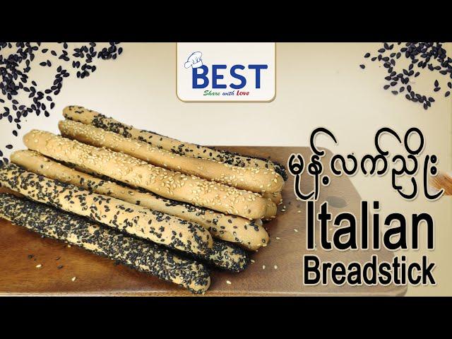 Italian Breadstick | မုန့်လက်ညှိုး