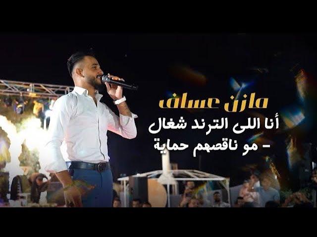 مازن عساف - أنا اللي الترند شغال - مو ناقصهم حماية - عندك عشرة - جايك على اسطنبول | Mazen Assaf 2024