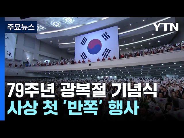 갈라진 광복절 경축식...정부·여당, 野 기념식 따로 / YTN