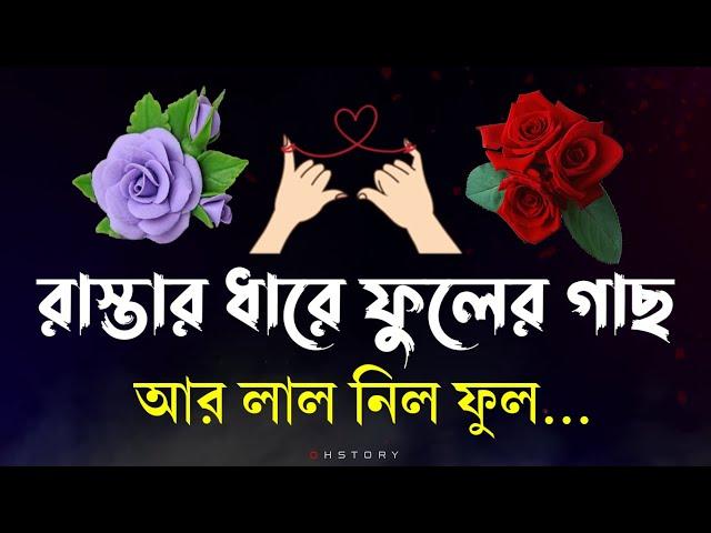 রাস্তার ধারে ফুলের গাছ | sad love story bangla | premer shayari | koster sondo