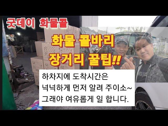 《굿데이 화물콜》90, 화물콜바리 장거리 꿀팁!!  하차지에 도착시간은 넉넉하게 먼저 알려 주이소~ 그래야 여유롭게 일 합니다.