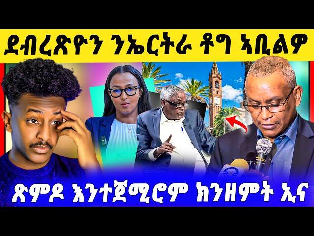 ጉድድ ስማዕ በል ! ጽምዶ እንተጀሚሮም ክንዘምት ኢና ጀነራል ዮሃንስ ! ደብረጽዮን ሎሚ ንኤርትራ / ጽምዶ ፍቁራት