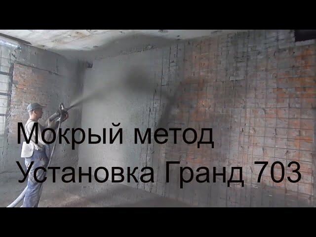 Установка для нанесения бетона ГРАНД 703 . Метод мокрого торкретирования. SHOTCRETE.