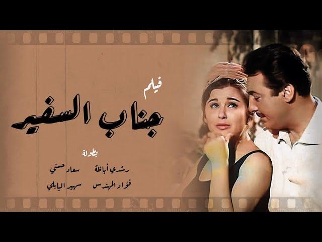 فيلم جناب السفير رشدي أباظة - سعاد حسني - فؤاد المهندس/ Movie - Ganab El Safir - 1966