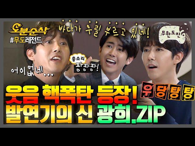 [#무한도전] 웃음벨 제대로 누르는 광희의 인생 연기(?) 모음.zip | 무한도전⏱오분순삭 MBC150926방송