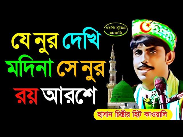 যে নুর দেখি মদিনায় সে নুর রয় আরশে  হাসান চিস্তীর হিট কাওয়ালি  বাবাজি স্টুডিও কাওয়ালি ⭐#song