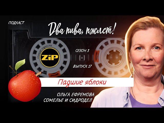 Слепая дегустация сидров: кому из сидроделов должно быть стыдно? | подкаст «Два пива, пжлст!» [18+]