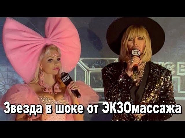 Звезда в шоке от ЭКЗОмассажа