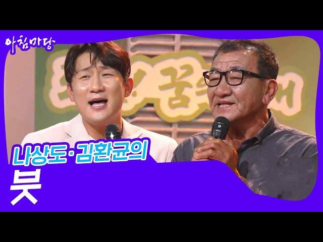 나상도·김환균의 ‘붓’ [아침마당] | KBS 240918 방송