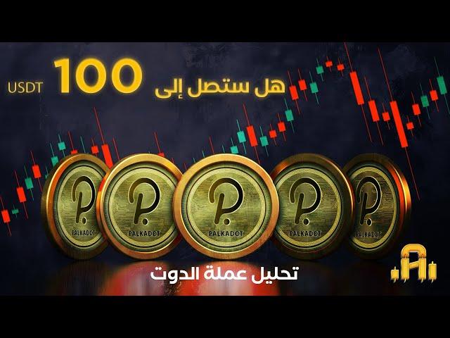 تحليل عمله DOT هل سوف تصل الي 100$ في الربع الأول من 2025