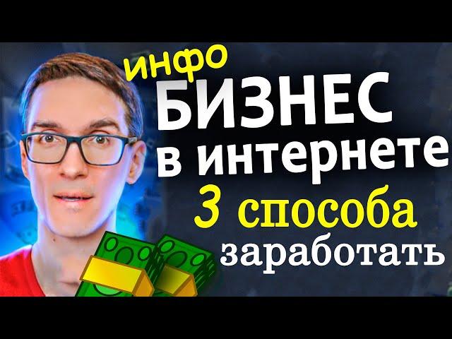 Свой бизнес в интернете без вложений 2025. Как заработать на инфобизнесе #4