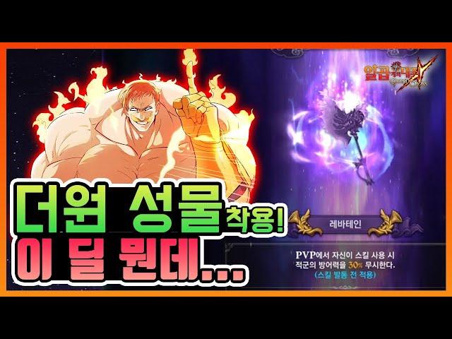 [7대죄] 더원 성물 착용 완료. 이 딜 뭔데....; [구스마일]