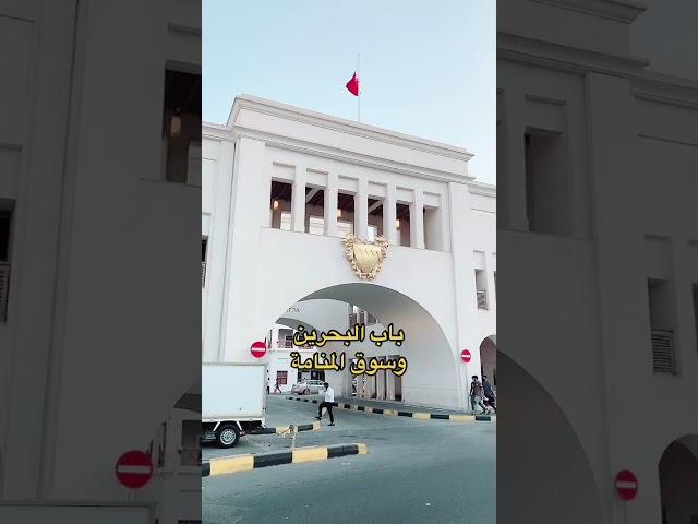 ارقى مناطق واماكن السياحة في البحرين