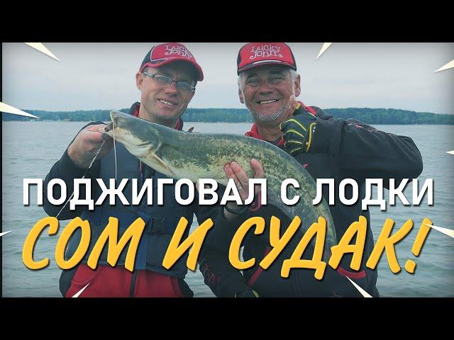 Спиннинг с лодки: судак и сом на джиг. Практика ловли с Валерием Сикиржицким. Выпуск 45