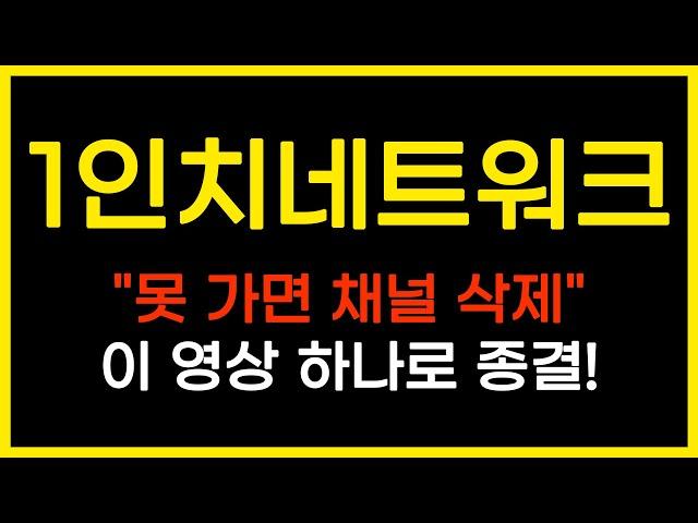 [긴급속보] 1인치네트워크"못 가면 채널 삭제"이 영상 하나로 종결!#1인치네트워크급등