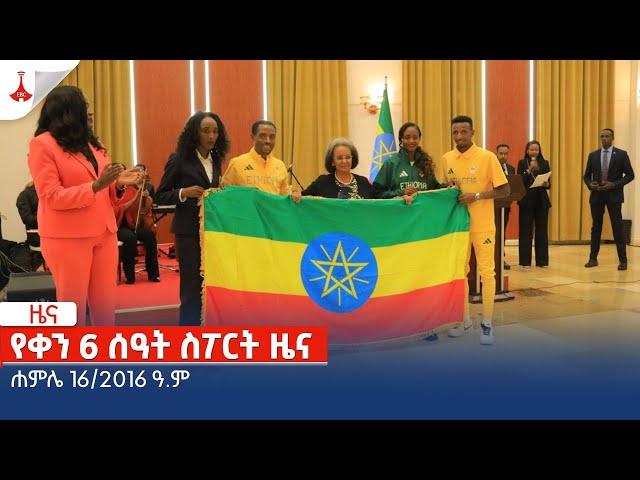 የቀን 6 ሰዓት ስፖርት ዜና....ሐምሌ 16/2016 ዓ.ም Etv | Ethiopia | News zena