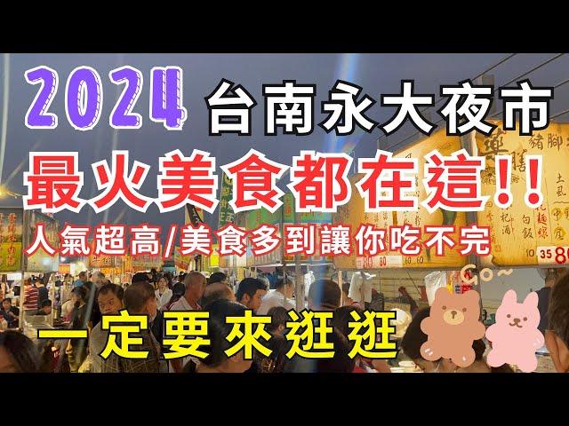 2024台南最火美食都在這 #永大夜市 人氣超高/美食多到讓你吃不完 一定要來逛逛!! 趕緊帶你來看看吧 #eating #taiwan #tainan #nightmarket #food