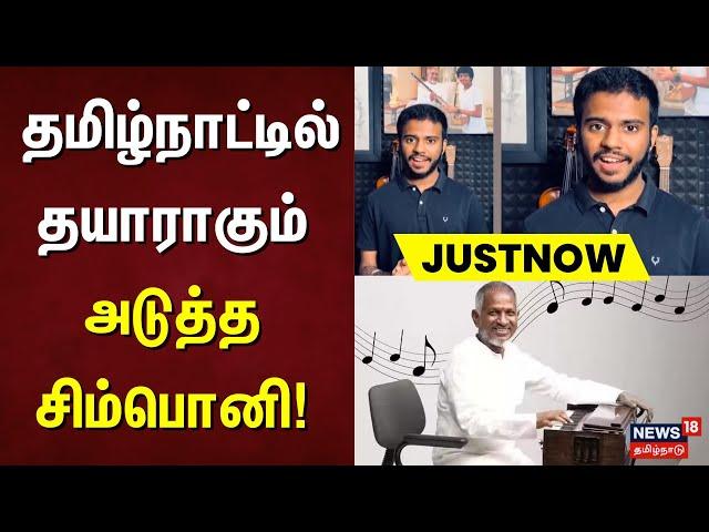 Just Now | தமிழ்நாட்டில் தயாராகும் அடுத்த சிம்பொனி | Lydian Nadhaswaram | Ilaiyaraaja