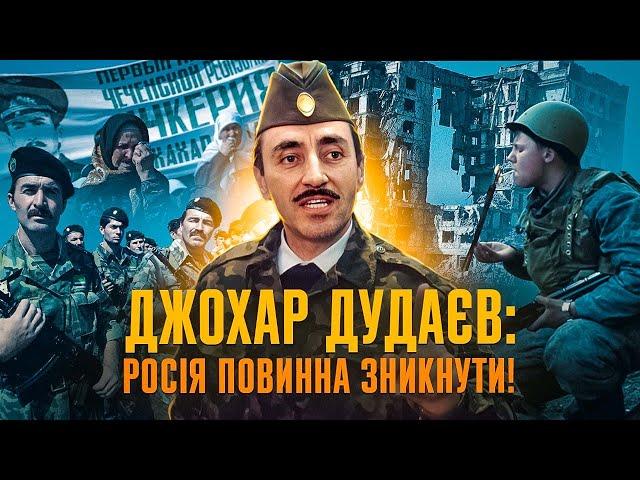 ДЖОХАР ДУДАЄВ: від совєтського генерала до лідера незалежної Ічкерії // Історична постать