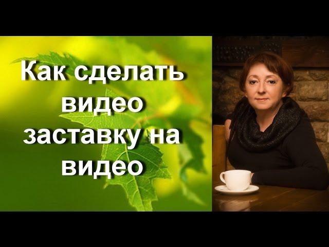 Как сделать видео заставку с титрами на видео