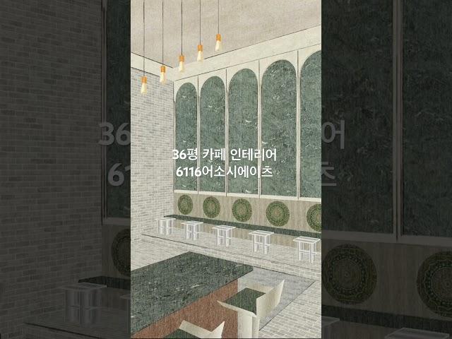 프로젝트: 카페 메디테이션.           면적: 36평                                    설계: 6116어소시에이츠 #부산인테리어