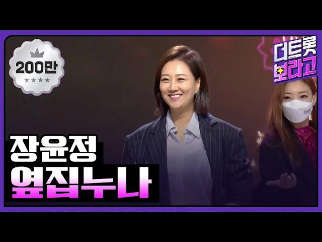 장윤정, 옆집누나 | THE 트롯SHOW 211213