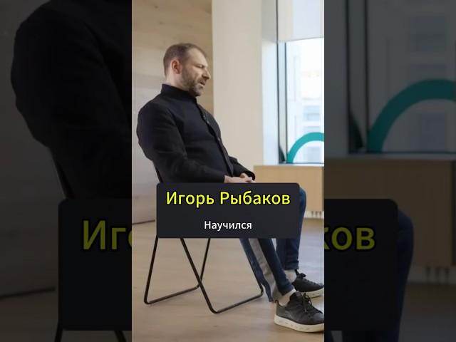 Научился | Игорь Рыбаков. #развитие #школа #мотивация