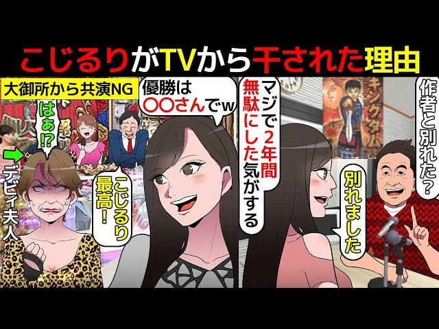 (漫画)こじるりがテレビから消えた理由を漫画にしてみた(マンガで分かる)