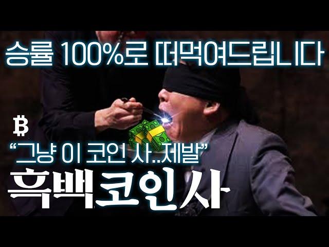 종목 추천 승률 100% 달성중입니다.. 지금 담아야 잔고 두 배 가능 (#코인투자  #종목추천 , #암호화폐 , #비트코인 ,#이더리움 ,#급등코인)