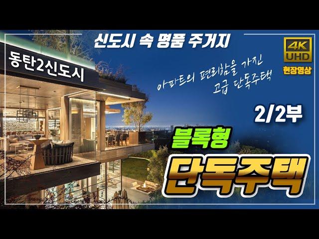 동탄2신도시 블록형단독주택. 남은 분양현장과 고급주택기준을 설명해드립니다. (블록형단독주택 #2/2부)