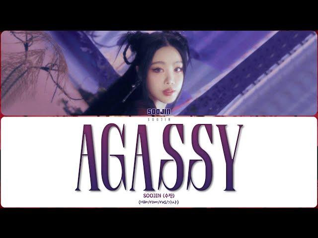 SOOJIN - AGASSY (ПЕРЕВОД | КИРИЛЛИЗАЦИЯ | COLOR CODED LYRICS)