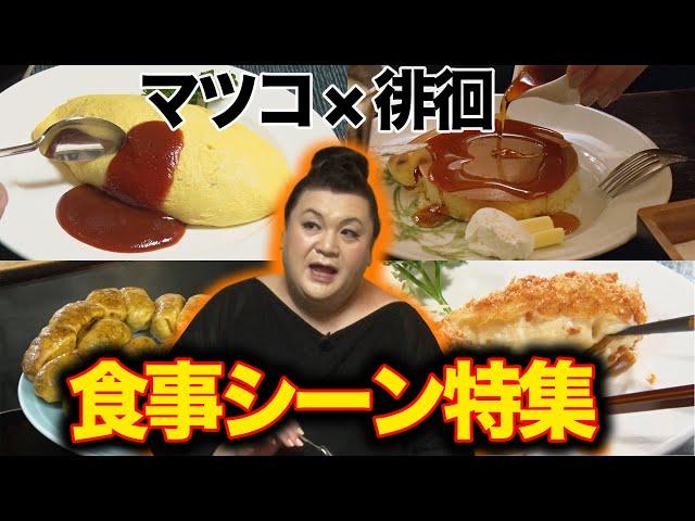 【マツコ徘徊】美味しい食事シーン特集