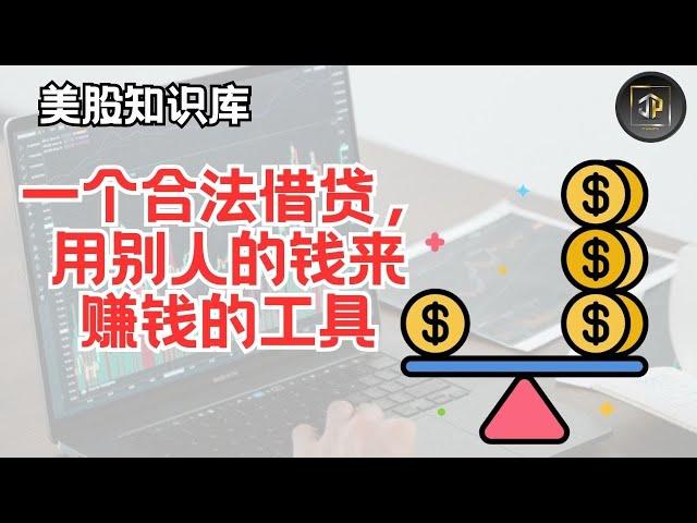 Margin Account -  一个合法借贷，利用别人的钱来赚更多钱的工具。【美股知识库EP04】