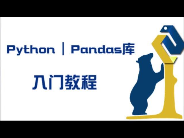 像Excel一样用Python | Pandas库入门教程 | 快速掌握