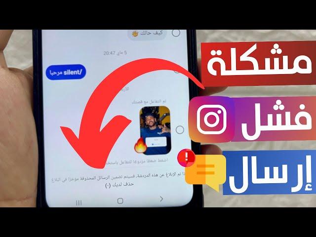 حل مشكلة رسائل instagram لا يمكن ارسال رسائل على انستقرام