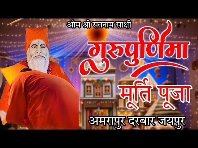 LIVE AMRAPUR DARBAR GURU POORNIMA EVENING SATSANG  21JULY2024