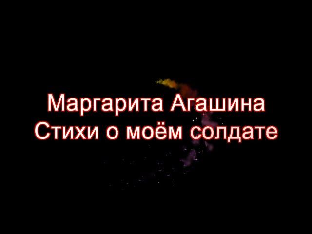 Маргарита Агашина "Стихи о моём солдате" (читает Анна Сторожакова)