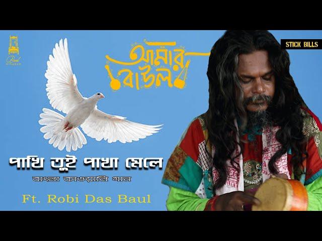 Pakhi Tui Pakha Mele|Robi Das Baul|Manik Das Baul|BanglaQawali|Baul Gaan|BangladeshIndia|AmarBaulEp1