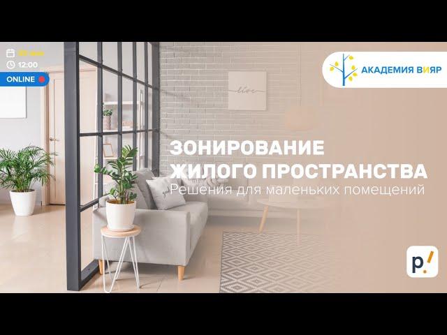Зонирование жилого пространства. Универсальные решения для небольших помещений
