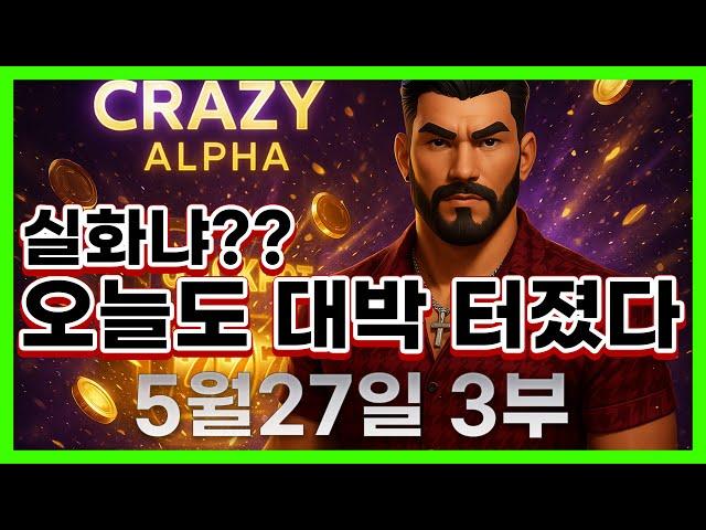 [슬롯 생방송] 05월27일 3부 슬롯 큰손형 방송 대박 잭팟 맥스 가즈아 [슬롯생방송][슬롯추천]